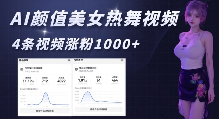 AI颜值美女热舞视频，4条视频涨粉1000+，实测6分钟一条-久久资源库