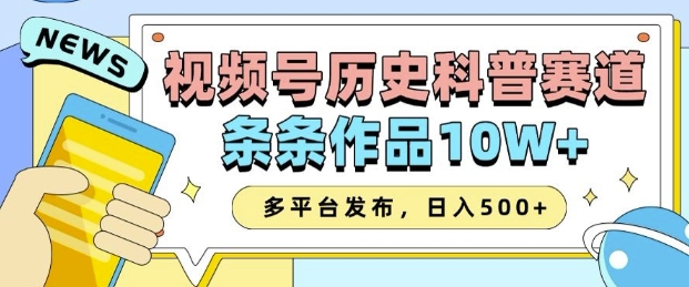 2025视频号历史科普赛道，AI一键生成，条条作品10W+，多平台发布，助你变现收益翻倍-久久资源库