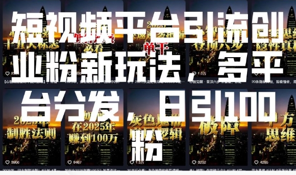 短视频平台引流创业粉新玩法，多平台分发，日引100粉-久久资源库