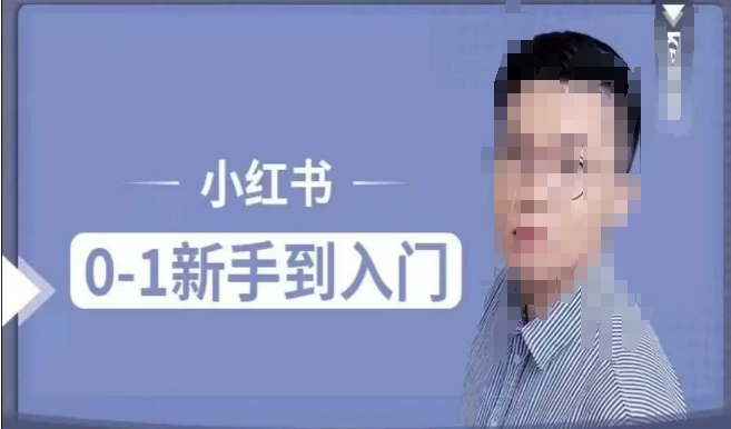 小红书电商实操课，0基础小白轻松上手，掌握小红书基本玩法规则，讲解小红书人群属性-久久资源库
