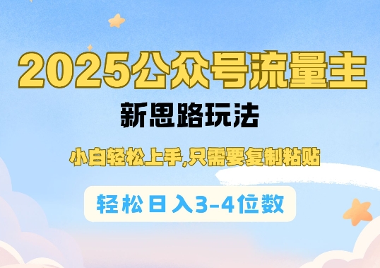 2025公双号流量主新思路玩法，小白轻松上手，只需要复制粘贴，轻松日入3-4位数-久久资源库