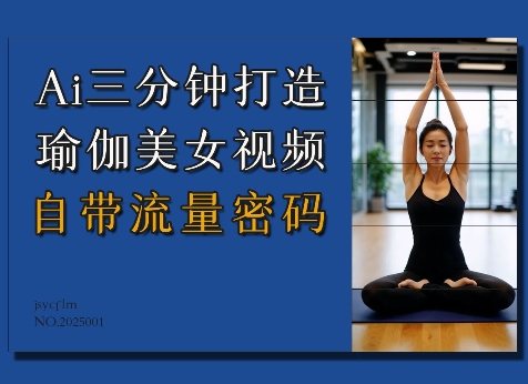 Ai3分钟打造瑜伽美女视频，自带流量密码-久久资源库