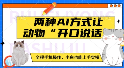 两种AI方式让动物“开口说话”  全程手机操作，小白也能上手实操-久久资源库