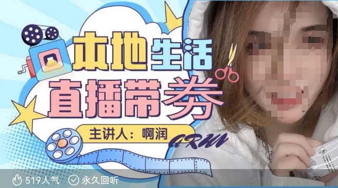 本地生活 | 团购达人直播带劵系列课，普通人入局本地生活直播必学-久久资源库
