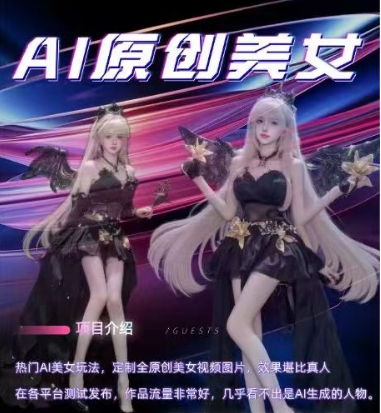 AI原创美女项目，原创AI男粉训练营，稳定变现，持续收益-久久资源库