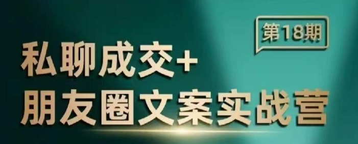 私聊成交朋友圈文案实战营，比较好的私域成交朋友圈文案课程-久久资源库