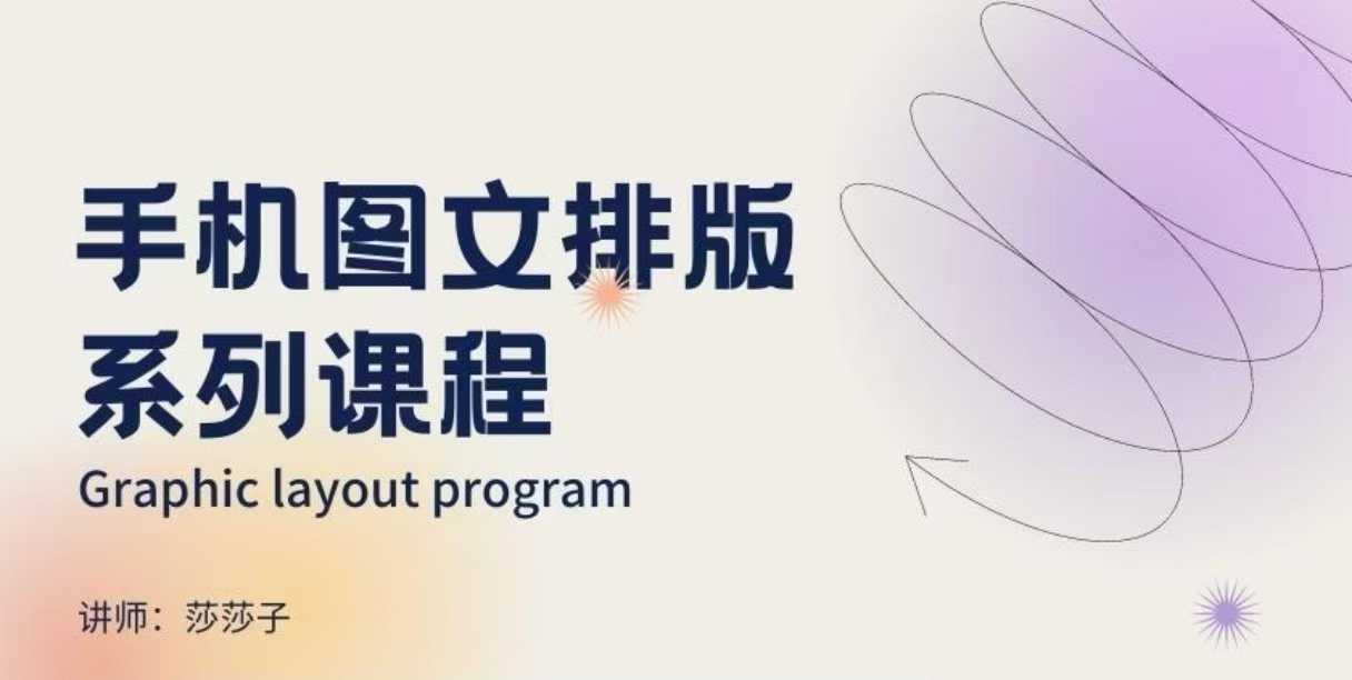 手机图文排版系列课程，​朋友圈美学营销/图文排版设计等-久久资源库