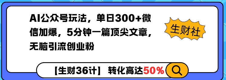 AI公众号玩法，单日300+微信加爆，5分钟一篇顶尖文章无脑引流创业粉-久久资源库