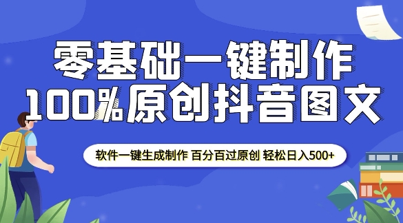 2025零基础制作100%过原创抖音图文 软件一键生成制作 轻松日入500+-久久资源库
