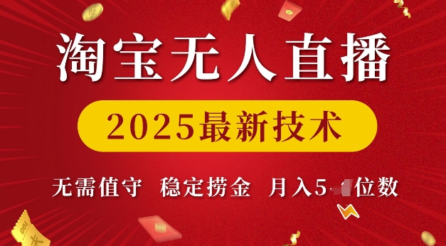淘宝无人直播2025最新技术 无需值守，稳定捞金，月入5位数【揭秘】-久久资源库