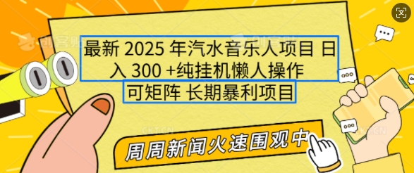 2025年最新汽水音乐人项目，单号日入3张，可多号操作，可矩阵，长期稳定小白轻松上手【揭秘】-久久资源库