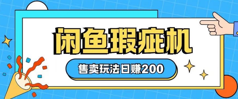 咸鱼瑕疵机售卖玩法0基础也能上手，日入2张-久久资源库