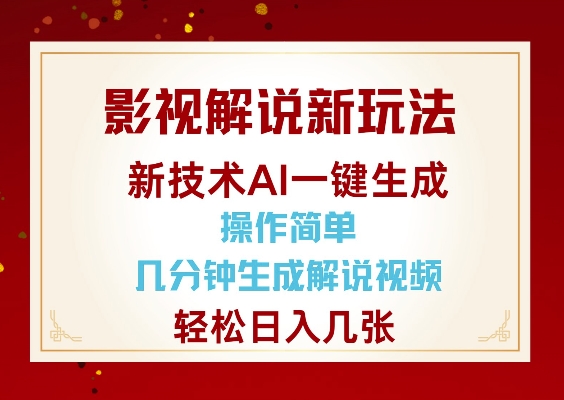 影视解说新玩法，AI仅需几分中生成解说视频，操作简单，日入几张-久久资源库