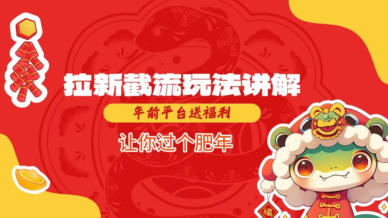 拉新截流玩法讲解，年前平台送福利，让你过个肥年-久久资源库