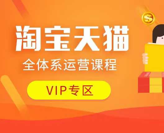 淘宝天猫全体系运营课程：店铺全系运营、动销玩法、付费推广、流量提升、擦边球玩法等等-久久资源库