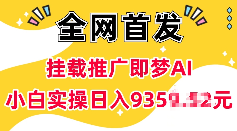 抖音挂载推广即梦AI，无需实名，有5个粉丝就可以做，小白实操日入上k-久久资源库
