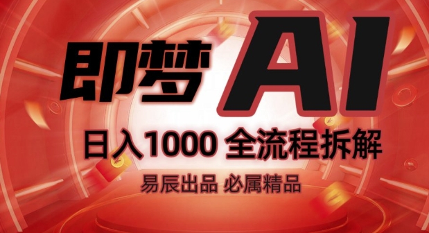 抖音最火的副业玩法拆解!即梦AI抖音副业操作全流程教学!-久久资源库