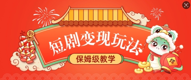 短剧变现玩法，长久稳定无脑，睡后收益，保姆级教学-久久资源库