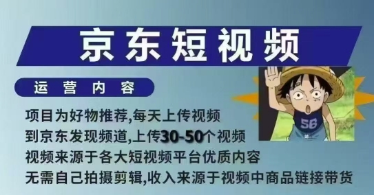 京东短视频带货课，无需自己拍摄剪辑，保姆式教学，两天快速上手-久久资源库