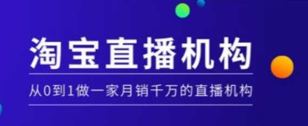 淘宝直播运营实操课【MCN机构】，从0到1做一家月销千万的直播机构-久久资源库