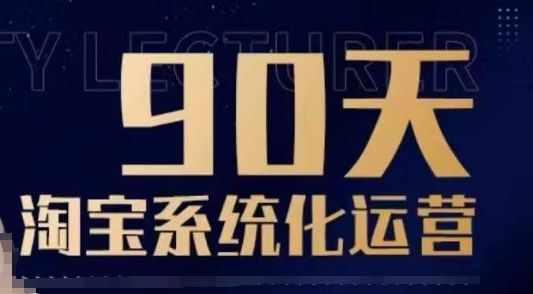 90天淘宝系统化运营，从入门到精通-久久资源库