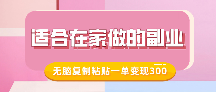 适合在家做的副业，小红书冷知识账号，无脑复制粘贴一单变现300-久久资源库
