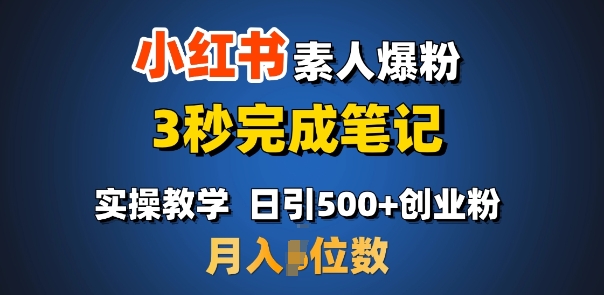 首推：小红书素人爆粉，3秒完成笔记，日引500+月入过W-久久资源库
