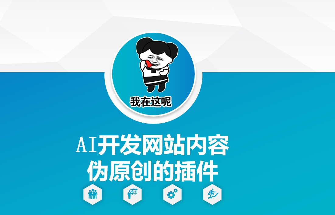 AI开发网站内容伪原创的插件，从零开始手把手教学-久久资源库