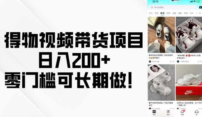 得物视频带货项目，日入200+，零门槛可长期做！-久久资源库