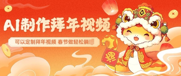 AI制作送祝福拜年视频，过年惊艳你的朋友圈可以定制拜年视频，AI一键生，春节做轻松躺Z-久久资源库