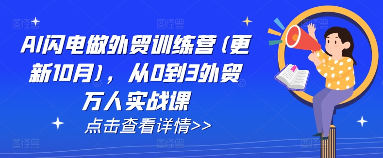 AI闪电做外贸训练营(更新25年1月)，从0到3外贸万人实战课-久久资源库