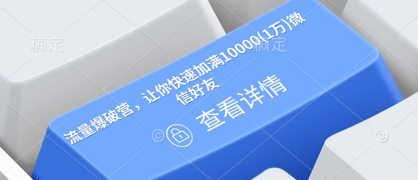 流量爆破营，让你快速加满10000(1万)微信好友-久久资源库