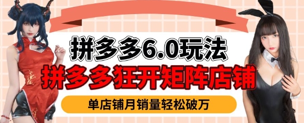 拼多多虚拟商品暴利6.0玩法，轻松实现月入过W-久久资源库