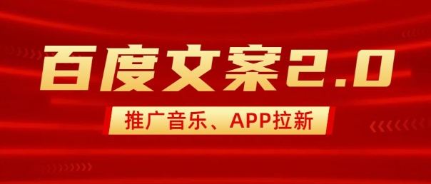 最新“百度文案”2.0推广音乐，2分钟一个作品，小白轻松上手-久久资源库