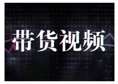 原创短视频带货10步法，短视频带货模式分析 提升短视频数据的思路以及选品策略等-久久资源库