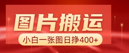 图片搬运+AI，小白也可靠一张图日入4张，详细实操流程-久久资源库