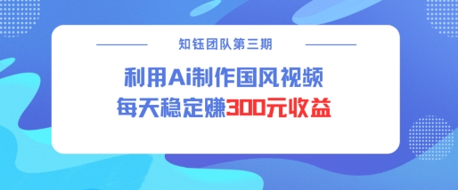 视频号ai国风视频创作者分成计划每天稳定300元收益-久久资源库