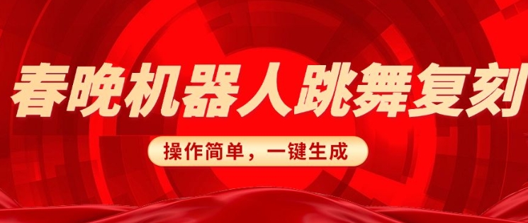 春晚机器人复刻，AI机器人搞怪赛道，操作简单适合，一键去重，无脑搬运实现日入3张(详细教程)-久久资源库