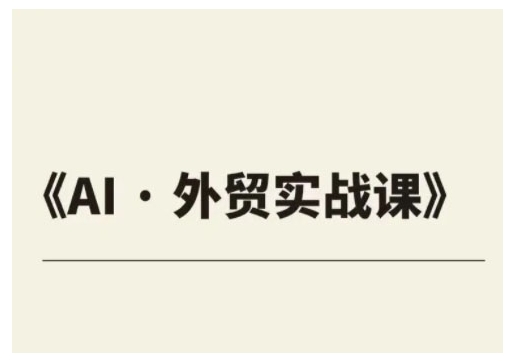 外贸ChatGPT实战课程，帮助外贸企业实现业绩翻倍-久久资源库