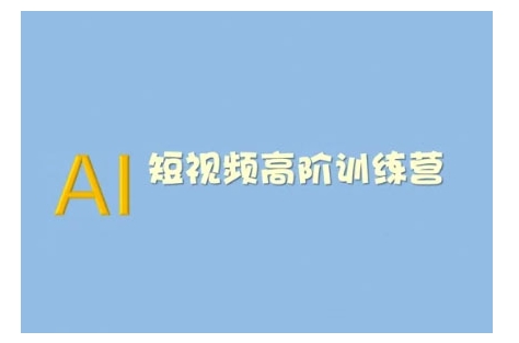 AI短视频系统训练营(2025版)掌握短视频变现的多种方式，结合AI技术提升创作效率-久久资源库