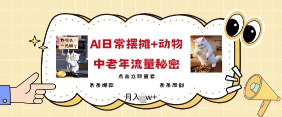 2025爆火AI摆摊日记+动物=中老年流量密码，条条爆款 条条原创-久久资源库