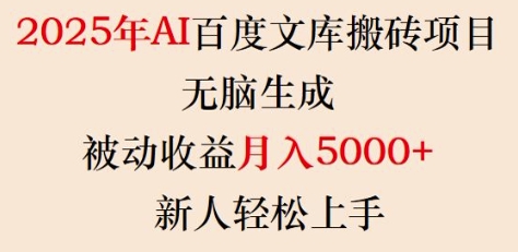 2025年AI百度文库搬砖项目，无脑生成，被动收益月入5k+，新人轻松上手-久久资源库