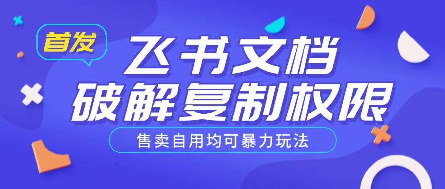 首发飞书文档破解复制权限，售卖自用均可暴力玩法-久久资源库