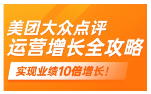 美团大众点评运营全攻略，2025年做好实体门店的线上增长-久久资源库