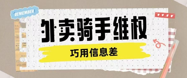 外卖骑手维权项目利用认知差进行挣取维权服务费-久久资源库