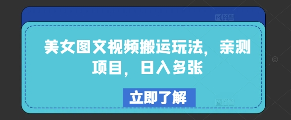 美女图文视频搬运玩法，亲测项目，日入多张-久久资源库