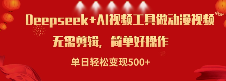 利用Deepseek和AI工具做小说视频，单日轻松变现5张-久久资源库