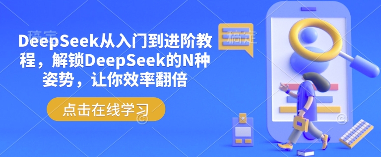 DeepSeek从入门到进阶教程，解锁DeepSeek的N种姿势，让你效率翻倍-久久资源库