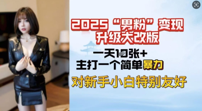 2025男粉变现全新玩法升级，日入上千简简单单，小白可轻松上手-久久资源库