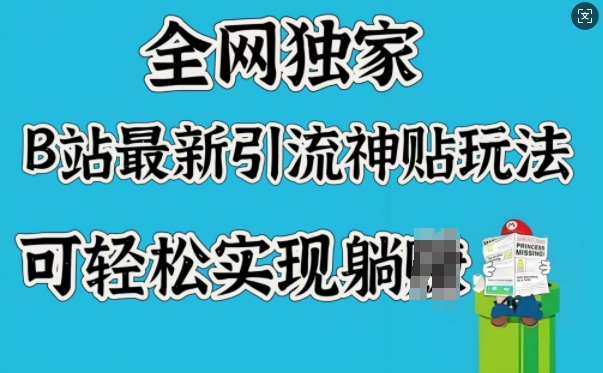 全网独家，B站最新引流神贴玩法，可轻松实现躺Z-久久资源库
